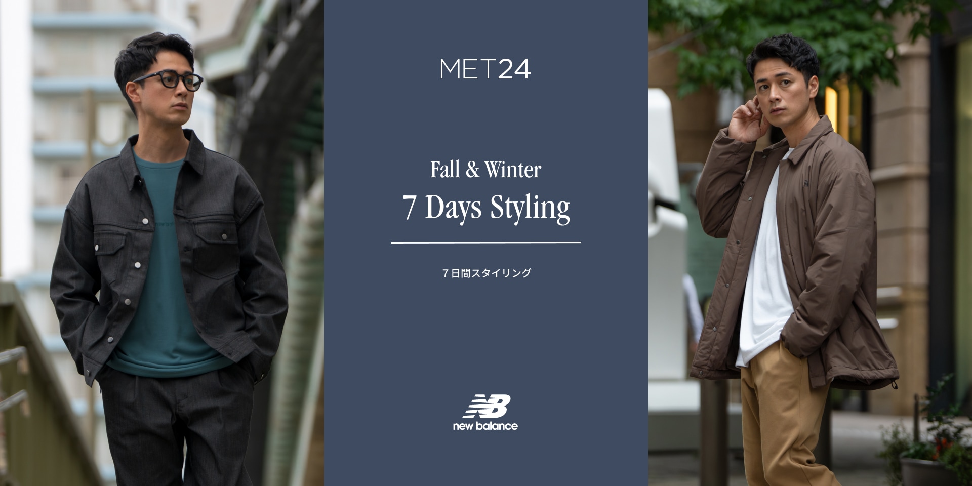 MET24 Fall & Winter 7 Days Styling | 7日間スタイリング | New Balance