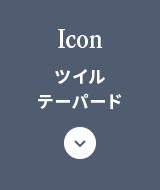 Icon ツイルテーパード