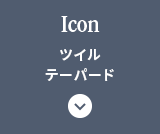 Icon ツイルテーパード