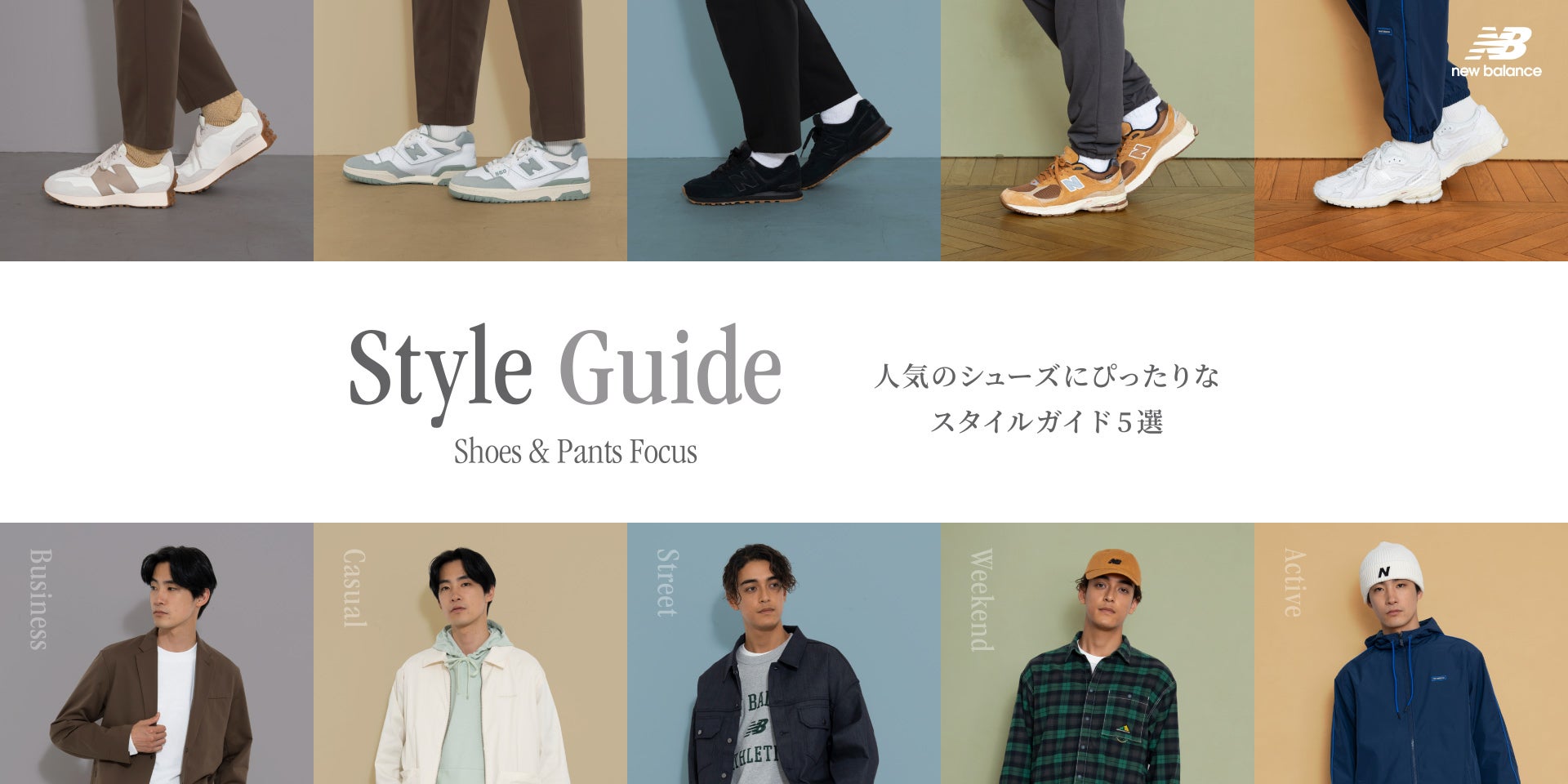 ニューバランス Style Guide