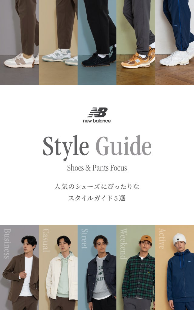 NB公式】ニューバランス | Style Guide: New Balance【公式通販】