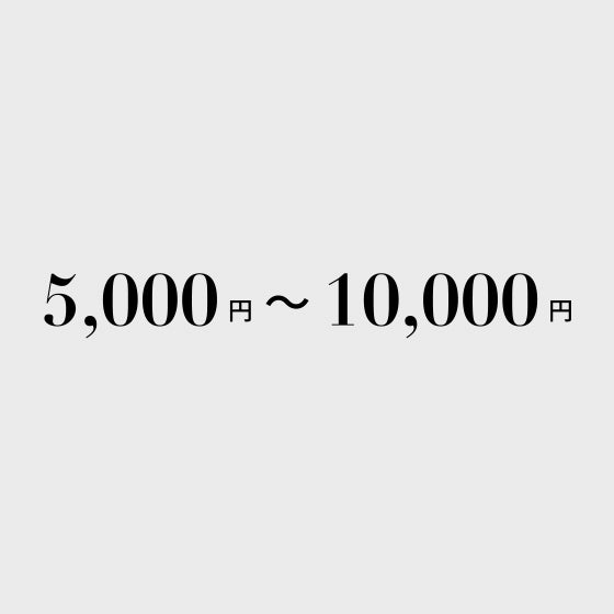 5,000円〜10,000円