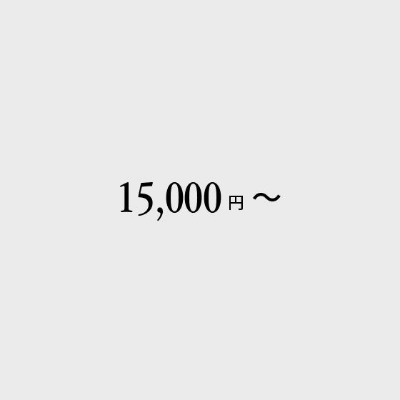15,000円〜