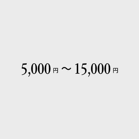 5,000円〜15,000円