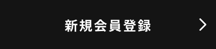 新規会員登録