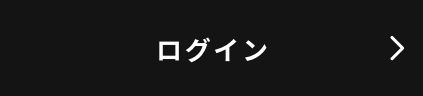 ログイン