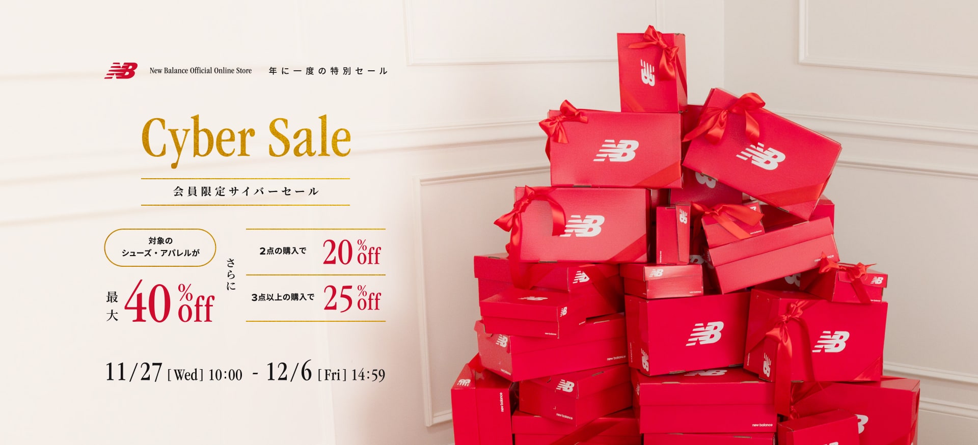 Cyber Sale | 最大40％off！ 年に一度の特別セール 「会員限定サイバーセール」 11/27（水）10:00～12/6（金）14:59