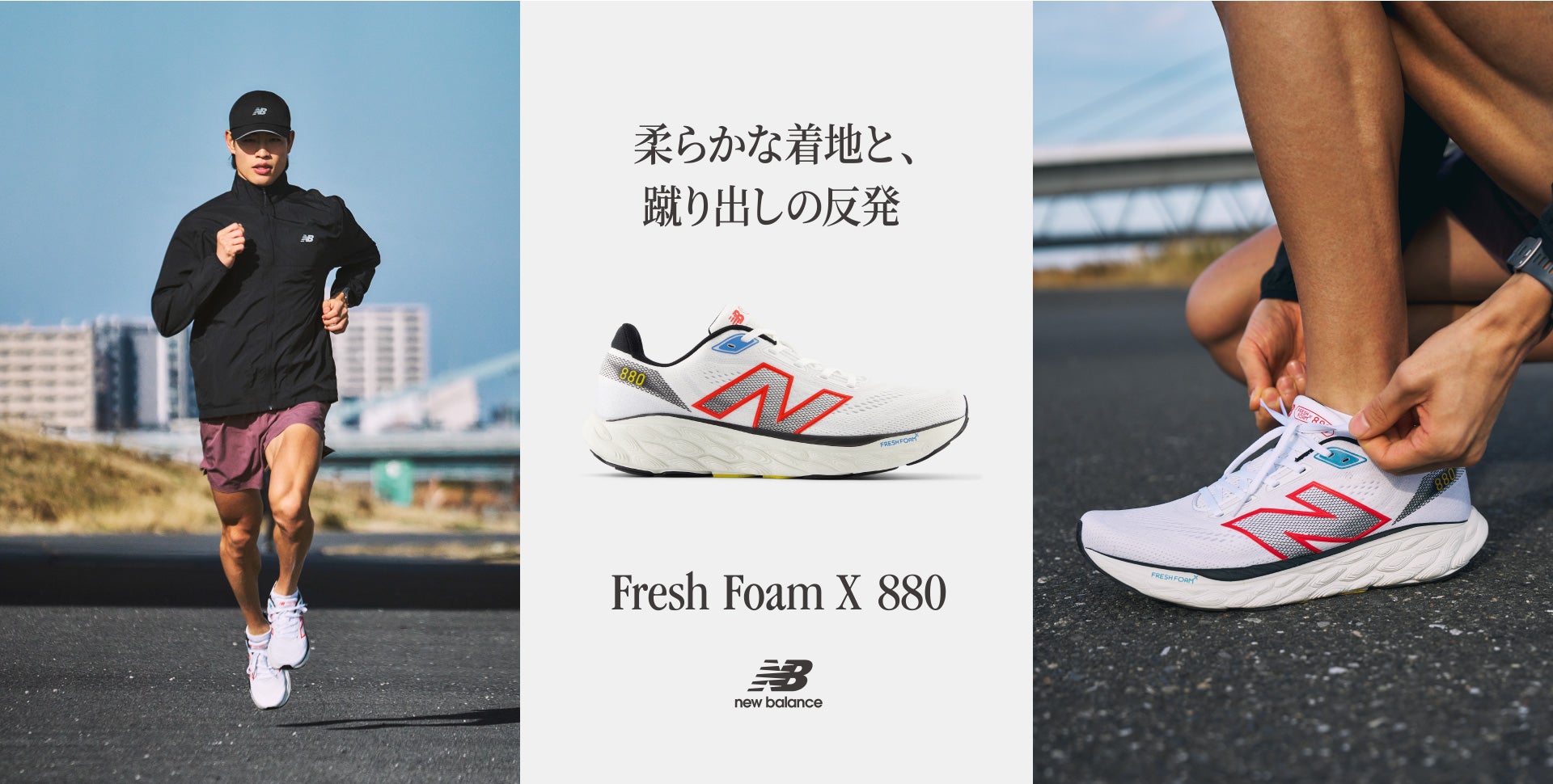 "Fresh Foam X 880" for a soft landing and strong kick-off response