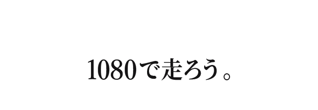 1080で走ろう。