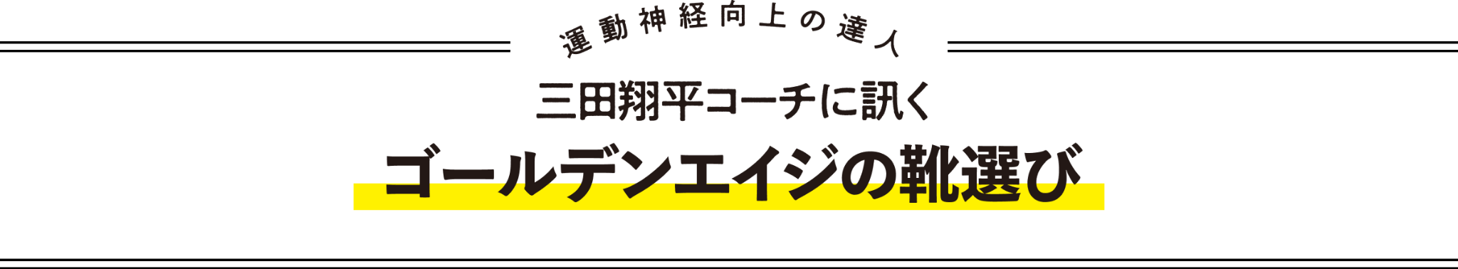 ゴールデンエイジの靴選び