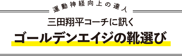 ゴールデンエイジの靴選び