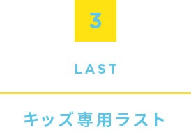3.Last, キッズ専用ラスト