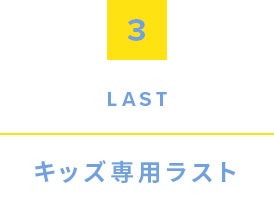 3.Last, キッズ専用ラスト