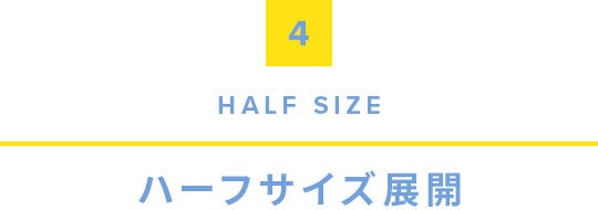 4.Half Size, ハーフサイズ展開