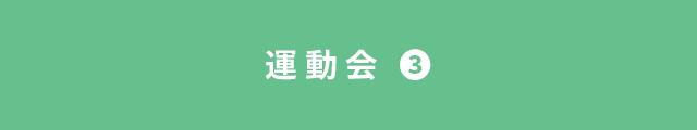 运动会第三日