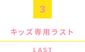 3.最后，最后仅供儿童使用