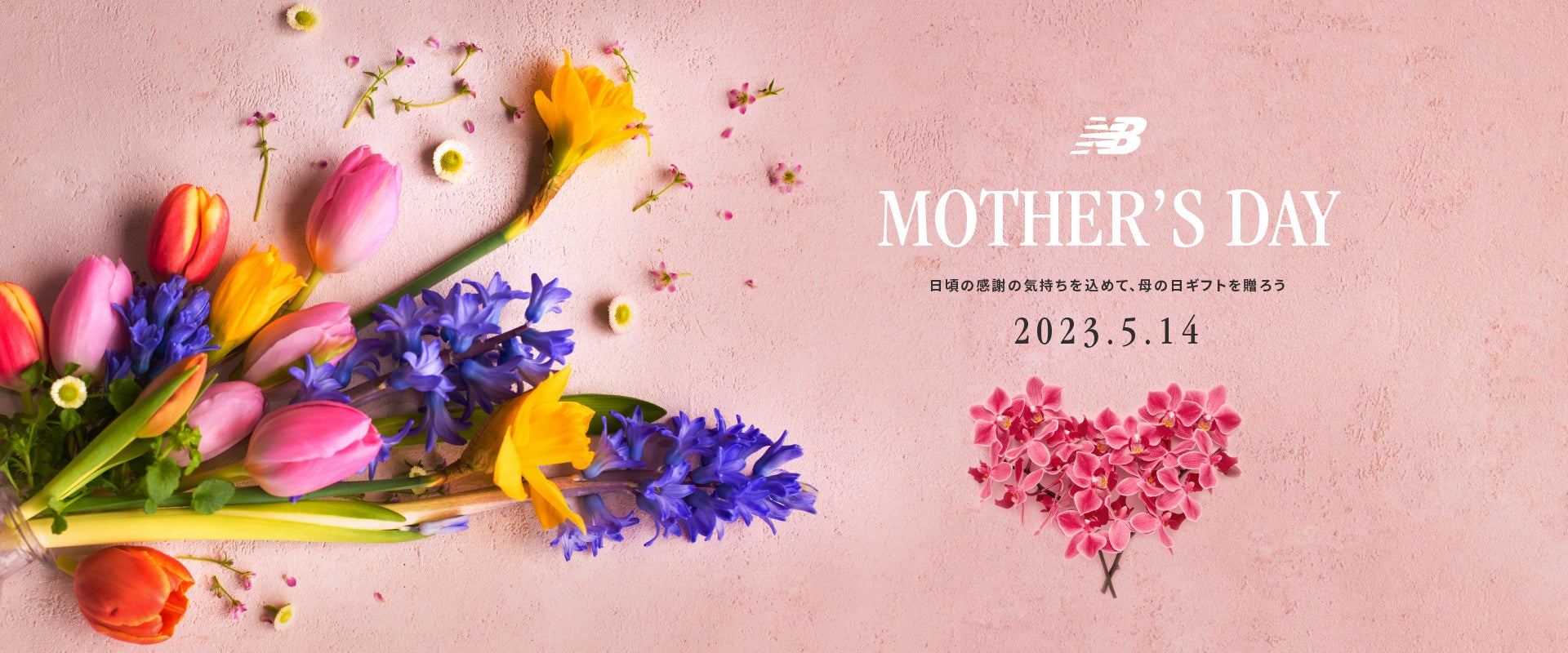 日頃の感謝の気持ちを込めて、母の日ギフトを贈ろう。Mother's Day 2022年5月8日
