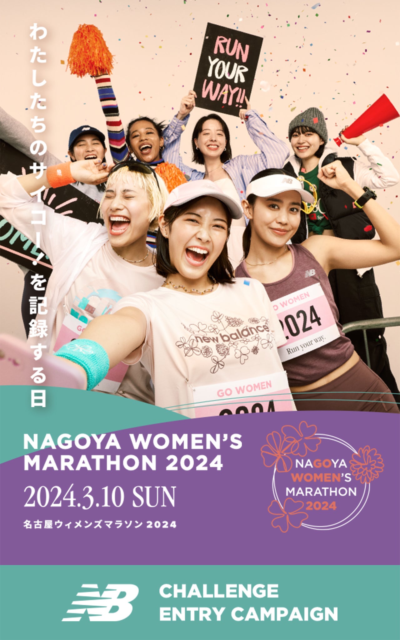 NB公式】ニューバランス | 名古屋ウィメンズマラソン2024 チャレンジ 