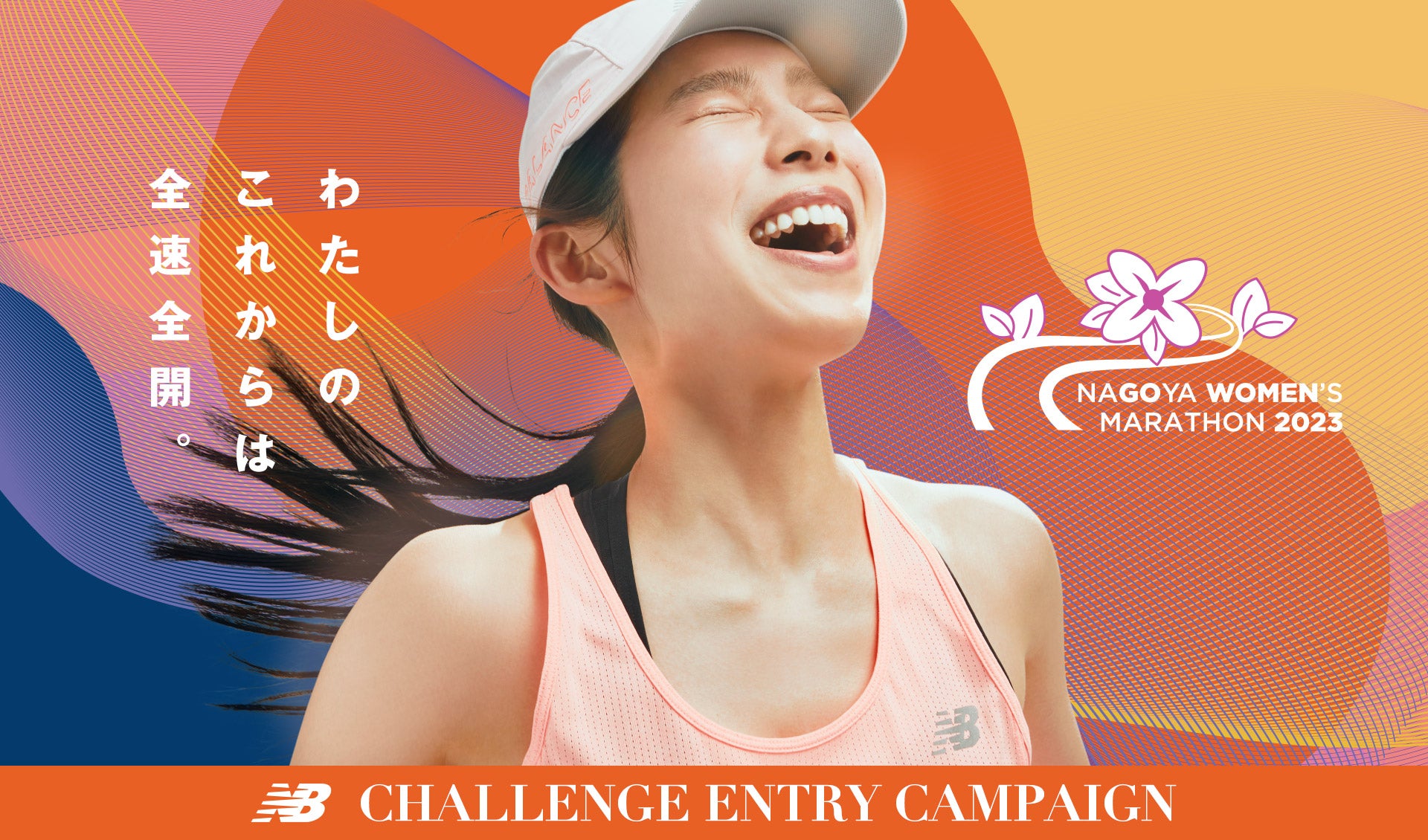 Nagoya Women's Marathon 2023. New Balance Challenge Entry Campaign.