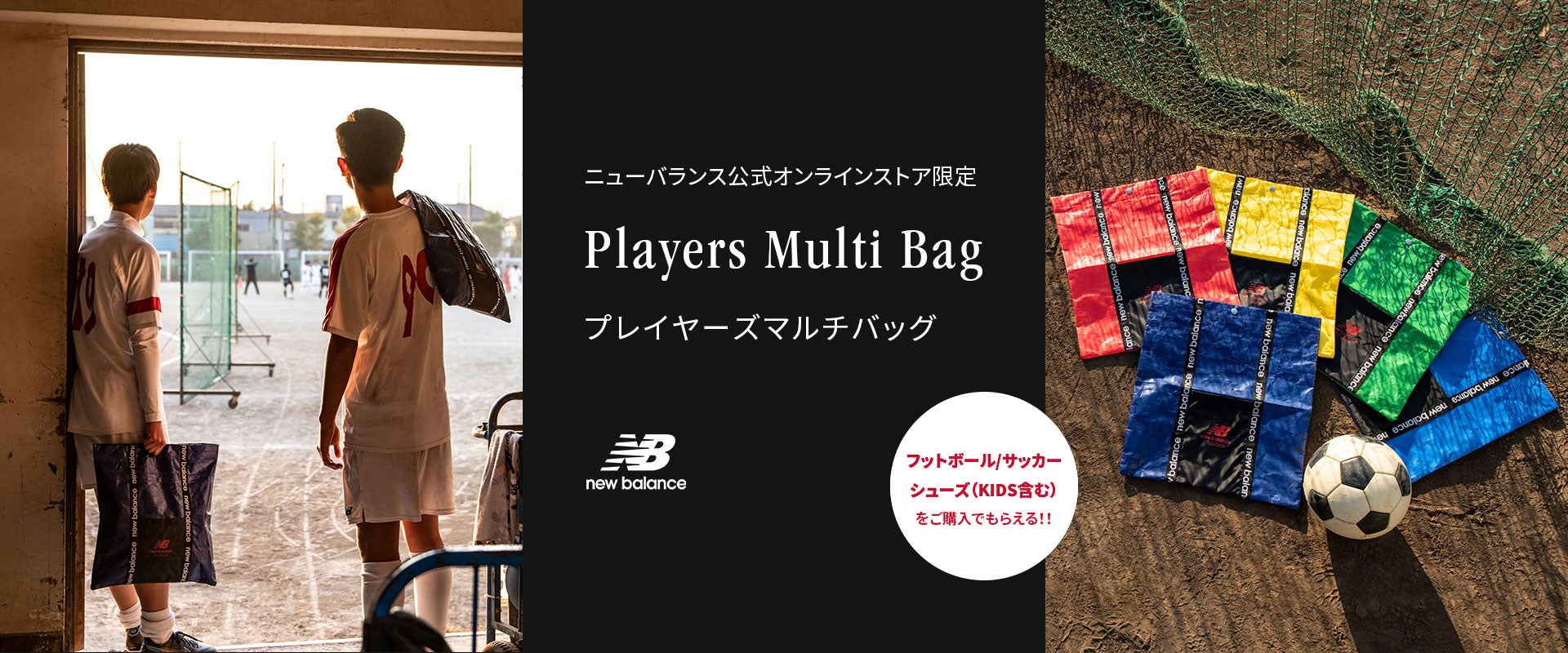 ニューバランス公式オンラインストア限定 Players Multi Bag プレイヤーズマルチバッグ. フットボール/サッカー シューズ（KIDS含む）の商品を購入でもらえる！