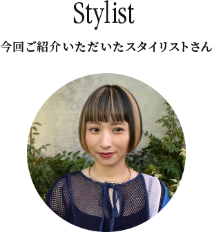 Stylist「今回ご紹介いただいたスタイリストさん」