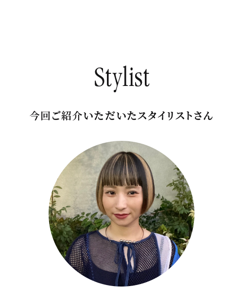 Stylist「今回ご紹介いただいたスタイリストさん」