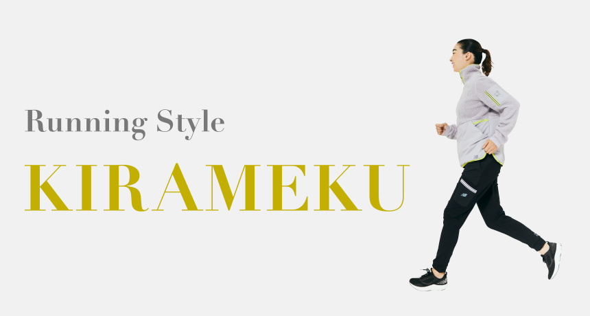 Running Style KIRAMEKU