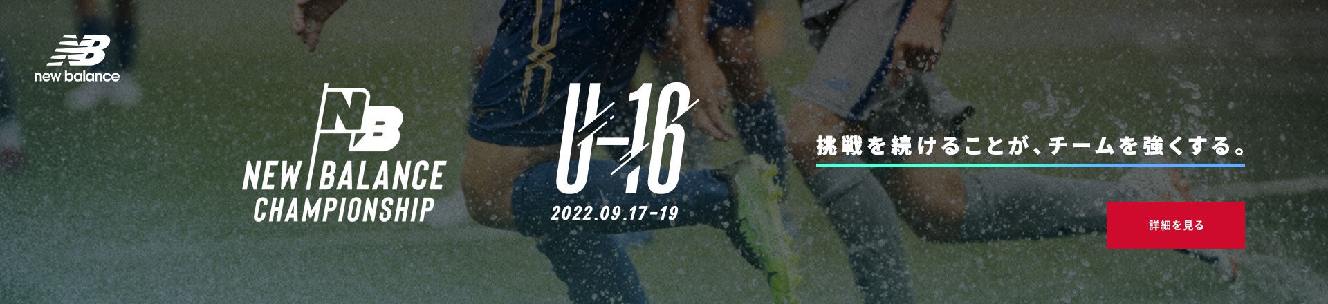 NEW BALANCE CHAMPIONSHIP U-16 2022.09.17-19
