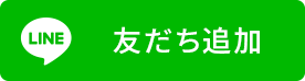 「友だち追加」ボタン