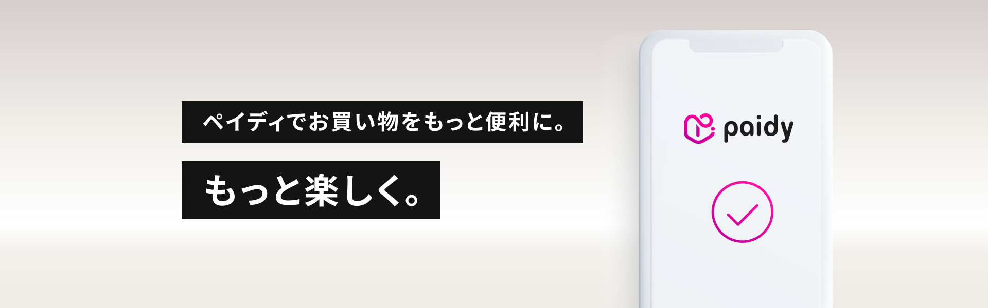 ペイディでお買い物をもっと便利に。もっと楽しく。