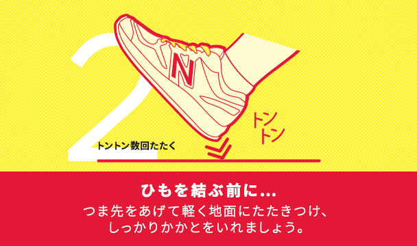 Nb公式 ニューバランス 正しくシューズを履こう New Balance 公式通販