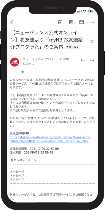 NB公式】ニューバランス | myNB会員お友達紹介プログラムNew