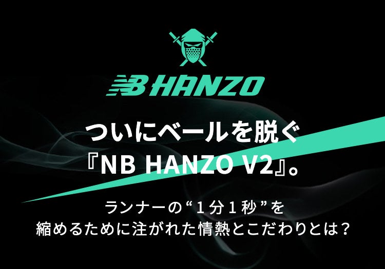 Nb公式 ニューバランス ついにベールを脱ぐ Nb Hanzo V2 New