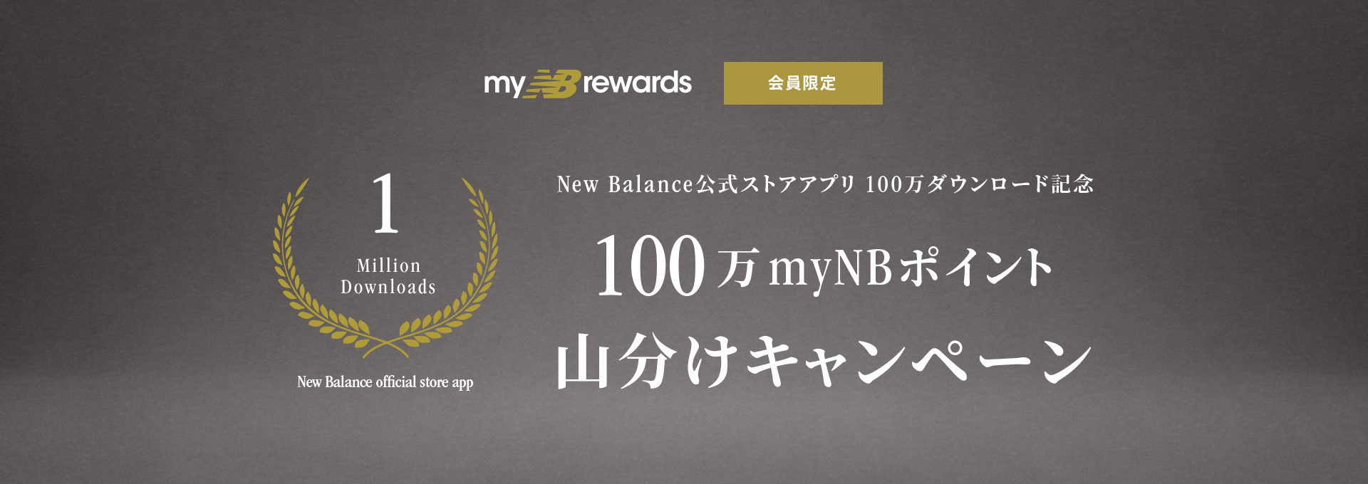 会員限定！New Balance公式ストアアプリ100万ダウンロード記念100万myNBポイントを山分けキャンペーン