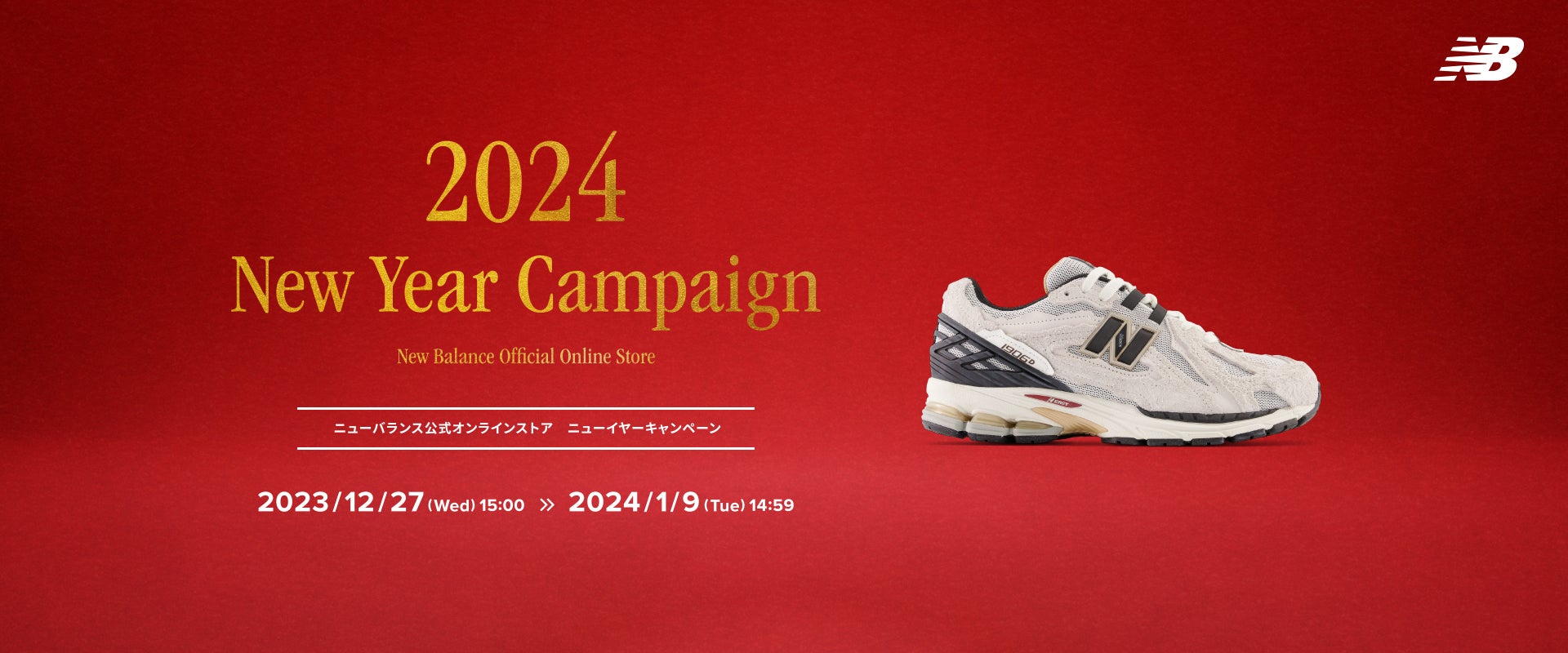 2024 New Year Campaign New Balance Official Online Store ニューバランス公式オンラインストア ニューイヤーキャンペーン 2023/12/27(wed)15:00＞＞2024/1/9(Tue)14:59