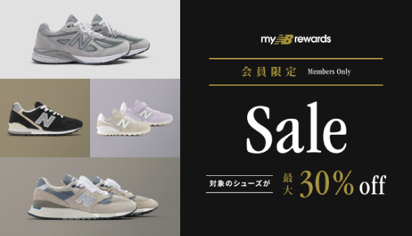 myNBrewards 会員限定セール 対象のシューズが最大30%off