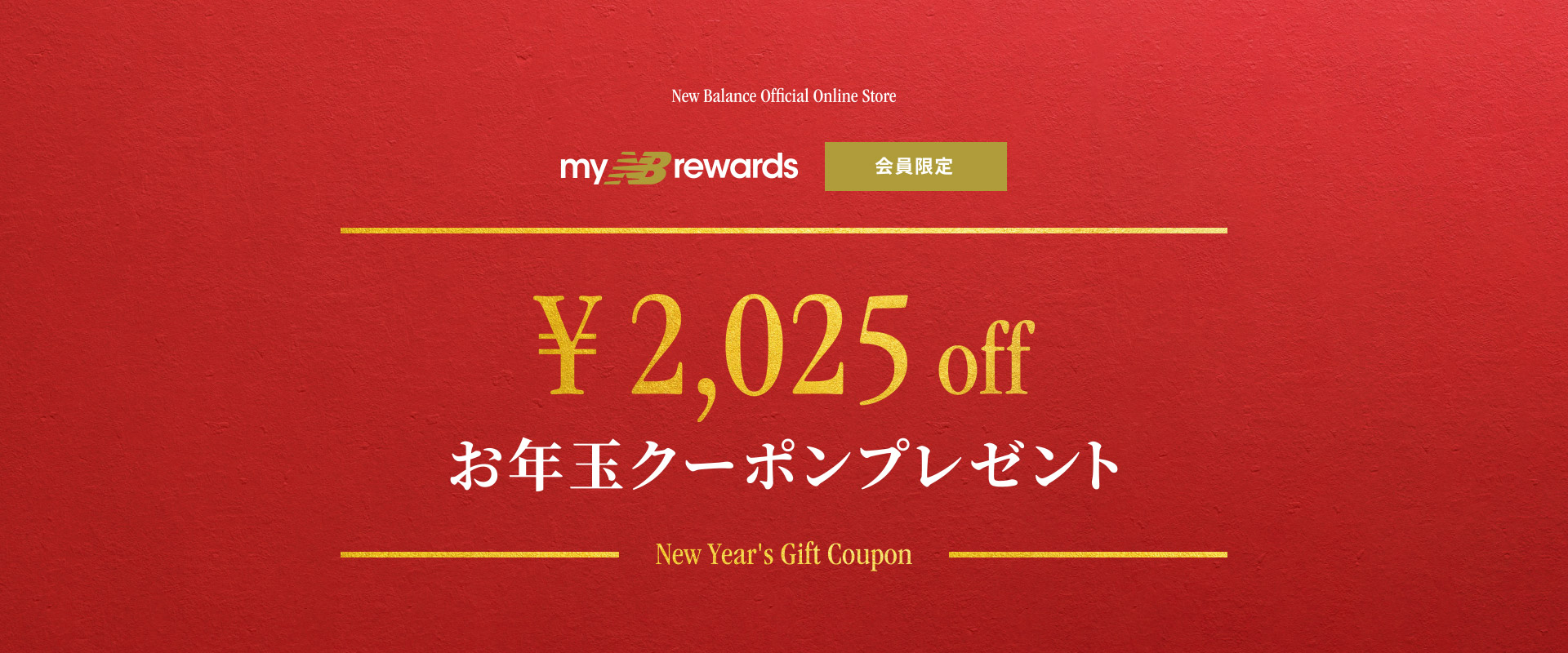 New Balance Official Online Store myNBrewards 会員限定 2025円off お年玉クーポンプレゼント