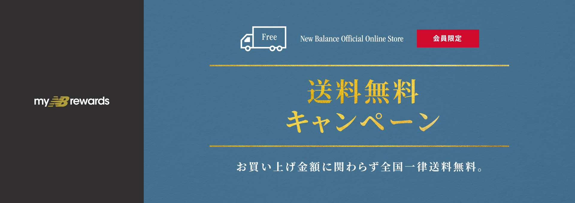 New Balance Official Online Store myNBrewards 会員限定 送料無料キャンペーン お買い上げ金額に関わらず全国一律送料無料