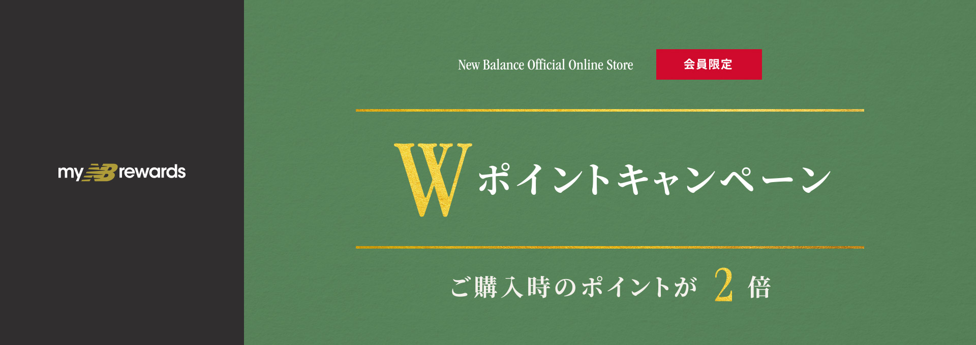 New Balance Official Online Store myNBrewards 会員限定 Wポイントキャンペーン ご購入時のポイントが2倍