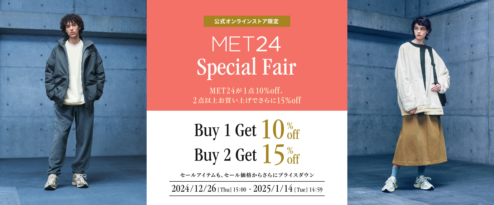 公式オンラインストア限定 MET24 Special Fair. MET24が1点10%off、2点以上お買い上げでさらに15%off