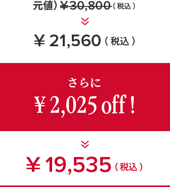 元値 30,800(税込)が21,560円(税込) さらに2,025円offで19,535円(税込)