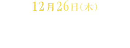 12月26日(木)から開催するキャンペーン