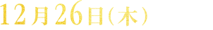 12月26日(木)から開催するキャンペーン