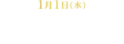 1月1日(水)から開催するキャンペーン