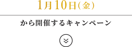 1月10日(金)から開催するキャンペーン