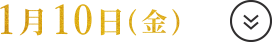 1月10日(金)から開催するキャンペーン