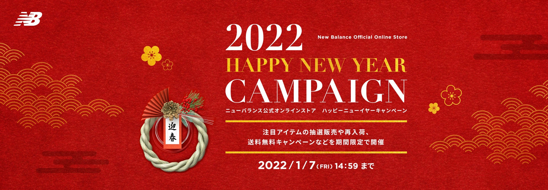 New Balance Official Online Store 2022 Happy New Year Campaign. 注目アイテムの抽選販売や再入荷、送料無料キャンペーンなどを期間限定で開催. 2022年1月7日(金)14:59まで