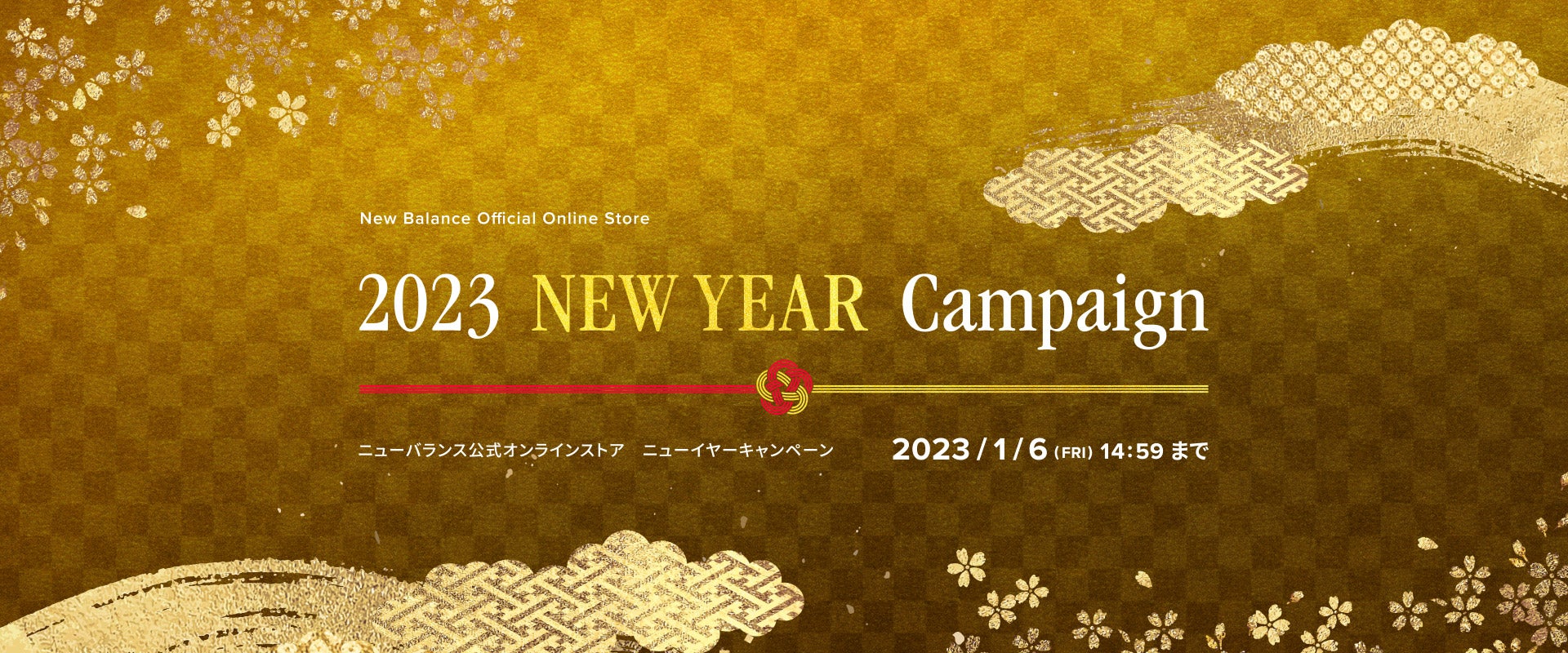 2023 New Year Campaign. 2023年1月6日(金)14:59まで