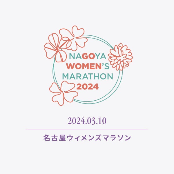 「名古屋女子马拉松2024」