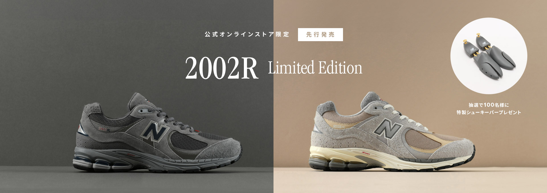 公式オンラインストア限定先行発売 2002R Limited Edition